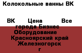 Колокольные ванны ВК-5, ВК-10 › Цена ­ 111 - Все города Бизнес » Оборудование   . Красноярский край,Железногорск г.